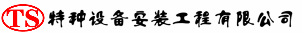 枣阳压力容器安装公司_枣阳压力管道安装_枣阳储气罐安装告知厂家